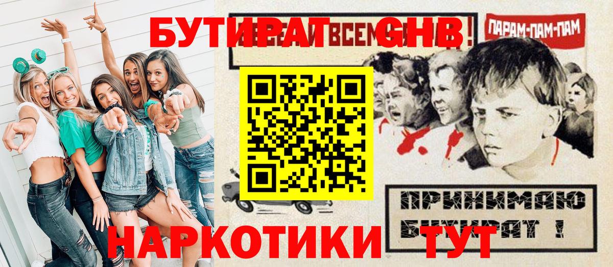 БУТИРАТ бутандиол  Вход с VPN  Бахчисарай 